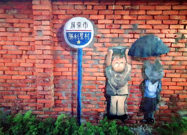 屏东市胜利星村以眷村意象为主题创作地景彩绘，共有10件作品，搭配原本建筑架构、墙面样貌进行的视觉创作栩栩如生。（潘建志摄）