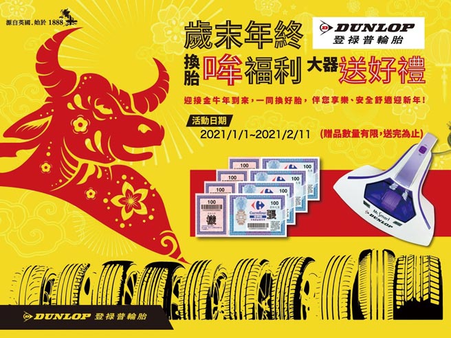 金牛年春节出游前准备好，登禄普推出换胎好礼。图／业者提供