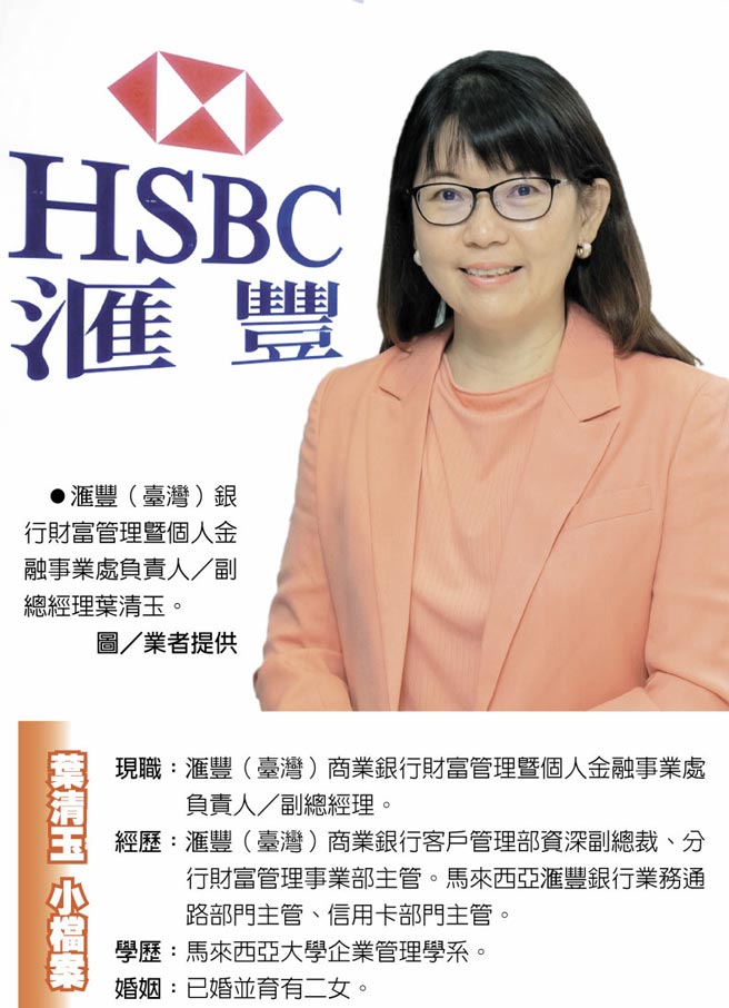 滙丰（臺湾）银行财富管理暨个人金融事业处负责人／副总经理叶清玉。图／业者提供
