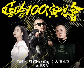 《TOYOTA TV 嘻哈100演唱會》熱狗MC HotDog X大淵MUTA X江靜 門票開催