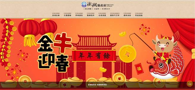 澎湖縣府為因應春節連續假期即將到來，便利鄉親民眾能即時查詢相關訊息。（取自澎湖縣政府臉書）