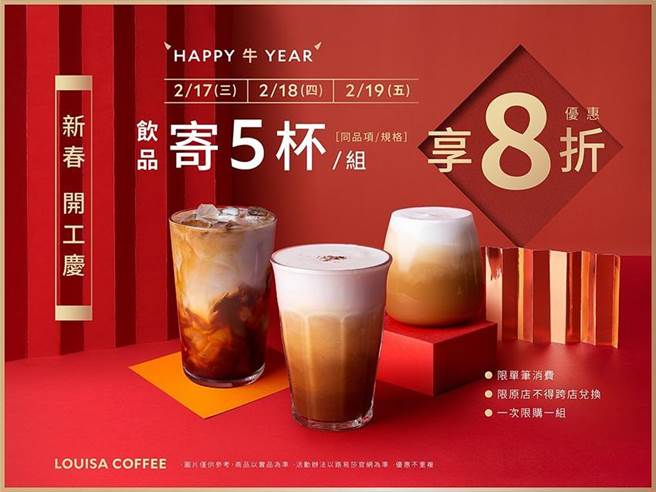 （路易莎咖啡庆开工，2月17日至19日限时三日寄5杯享8折优惠。图／路易莎咖啡提供）