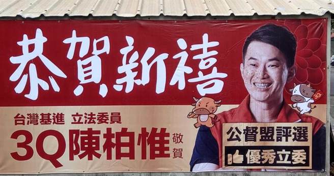 立委陳柏惟的賀年看板遭人吐檳榔汁。（圖／台灣基進提供）