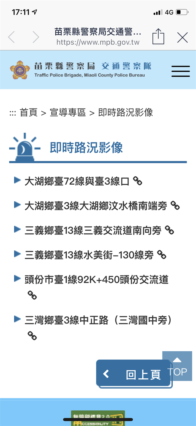 苗栗县警局春节推出即时交通路况影像，提供民眾参考。（苗栗县警局提供／谢明俊苗栗传真）