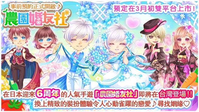 日本恋爱社交手游《农园婚友社》3月甜蜜登场。(图/游戏公司提供)