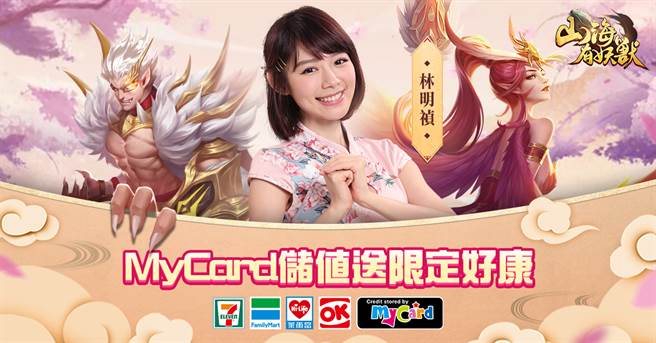 《山海有妖兽》与MyCard合作送好康