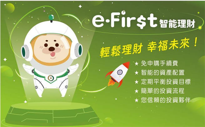 （第一银行e-First智能理财至2020年底累积近2万名客户。 图／第一银行提供） 
