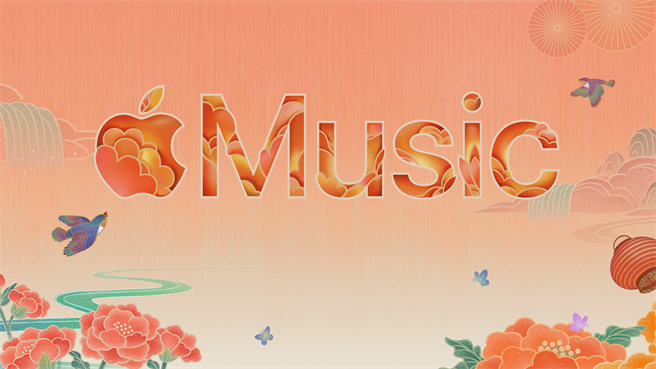 Apple Music邀请十位歌手分享私房歌单，陪你过新年！（MyMusic提供／黄慧雯台北传真）