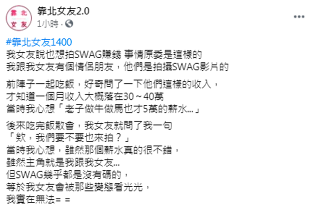 男友原本想答应女友一起拍Swag成人影片的请求，但想到影片多是无码，最后仍拒绝。（图／翻摄自脸书「靠北女友2.0」）