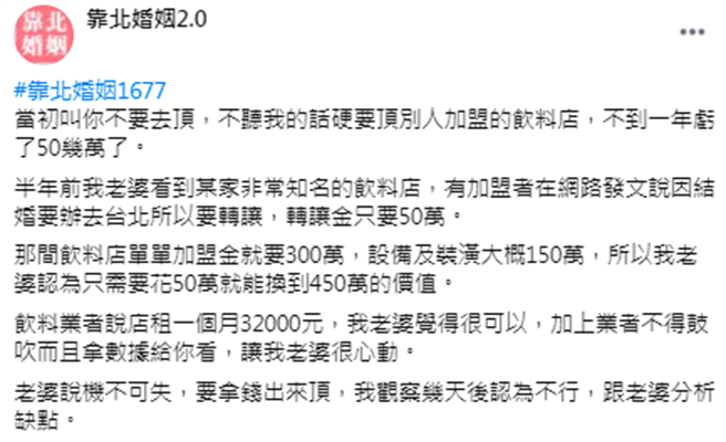 人妻偷拿存款頂下連鎖飲料店，丈夫則控訴總店種種剝削手段，導致每月都虧損2至4萬，經營1年下來已虧百萬。（圖／翻攝自臉書「靠北婚姻2.0」）