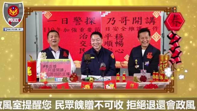 南港警分局邀請藝人徐乃麟上FB直播提醒民眾詐騙老哏不可不防。（圖：南港警分局提供）