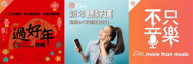 MyMusic推荐Podcast频道与节目，让你新春尬聊无极限。（摘自MyMusic）
