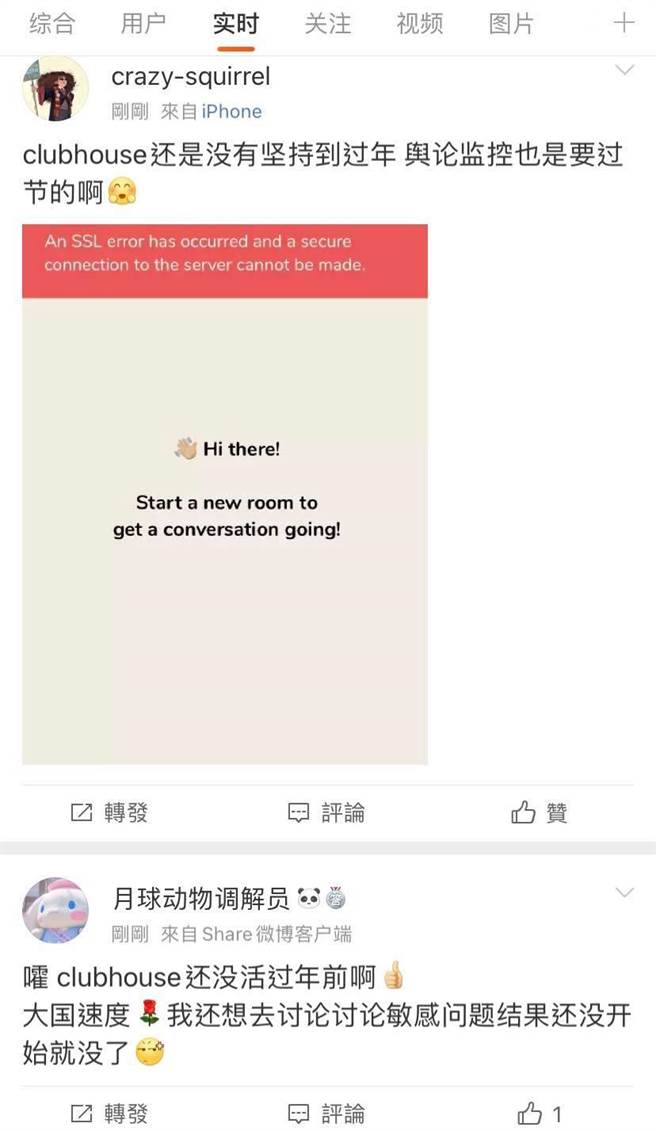 中国大陆8日晚间，封锁美国新兴语音社群软体Clubhouse。大陆网友在微博发文证实。(图/翻摄自 微博)