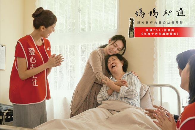 新光銀行善盡企業社會責任，推出公益微電影《媽媽知道》傳達失智友善之理念。圖／新光銀行提供