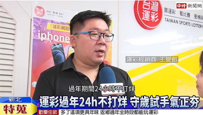 春节期间运彩经销商24小时不打烊。(图/中时新闻网摄)