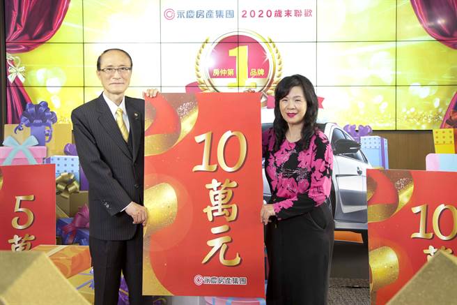 疫情下，永慶零減薪、零無薪假、零裁員、福利不減！「2020歲末年歡」除了汽車外，也送出10萬紅包！(圖/永慶房屋提供)