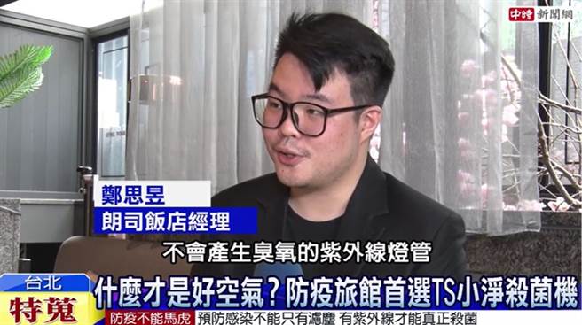 朗司饭店经理郑思昱表示，小净使用的紫外线灯管不会产生臭氧。(图/截取自youtube)