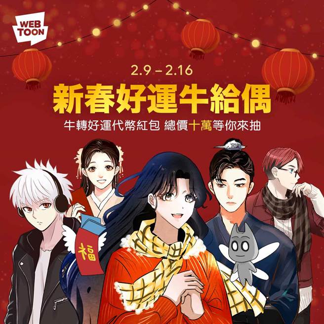 LINE WEBTOON新春活動。（摘自LINE Blog）