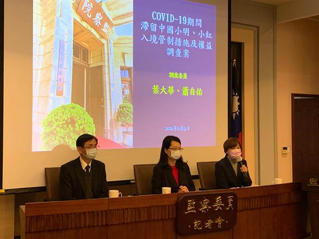 监察院今举行记者会，说明COVID-19新冠肺炎期间滞留中国小明、小红入境管制措施及权益问题调查结果，认定境管措施有差别待遇，要求行政院督促相关部会检讨改进。（林缙明摄）