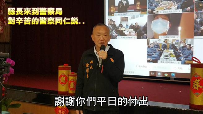 苗栗县长徐耀昌警局围炉，介绍客家美食视讯向员警家人致谢超暖心。(苗栗县警提供)