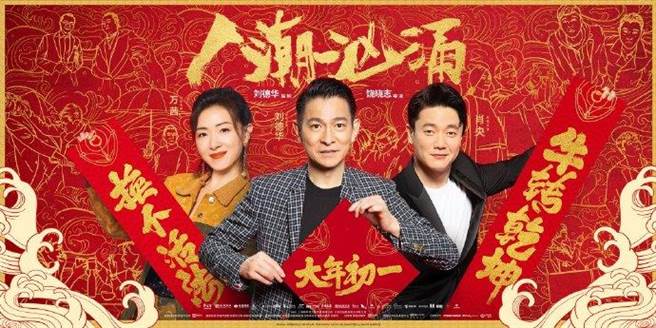 万茜、刘德华、肖央主演的《人潮汹涌》将于大年初一在大陆上映。（摘自微博）