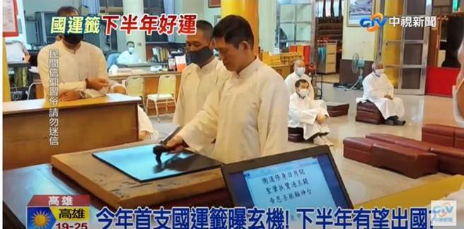 高雄五甲关帝庙抽出辛丑年第一支国运籤。(图翻摄自 中视新闻)