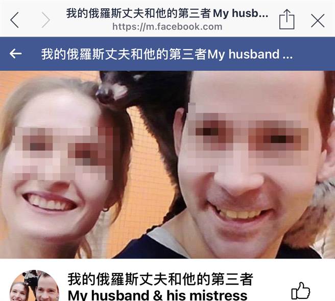 台女以 「我的俄罗斯丈夫和他的第三者」为题在脸书部落客贴文。（翻摄画面）