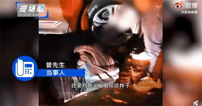 一位做代驾的男子，不仅在工作过程中被酒驾男子撞上客户的车子，他还被酒驾男子的朋友围殴、撒尿羞辱。（图／翻摄自搜狐新闻）