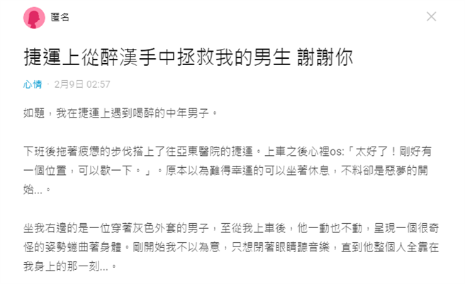 女大生在捷运上遭到一名醉汉骚扰，对方还跟着她下车，最后还好有另名乘客出手相救。（图／翻摄自Dcard）