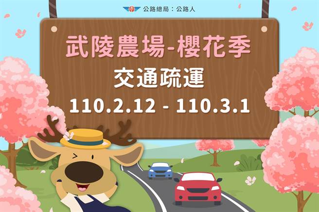 武陵樱花季交通疏导措施懒人包。（公路总局提供）