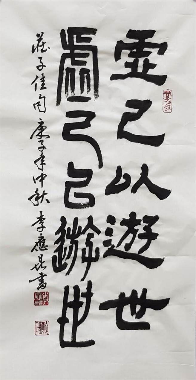 李應昆飽讀經典，圖為出自莊子的「虛己以遊世」。（周麗蘭攝）