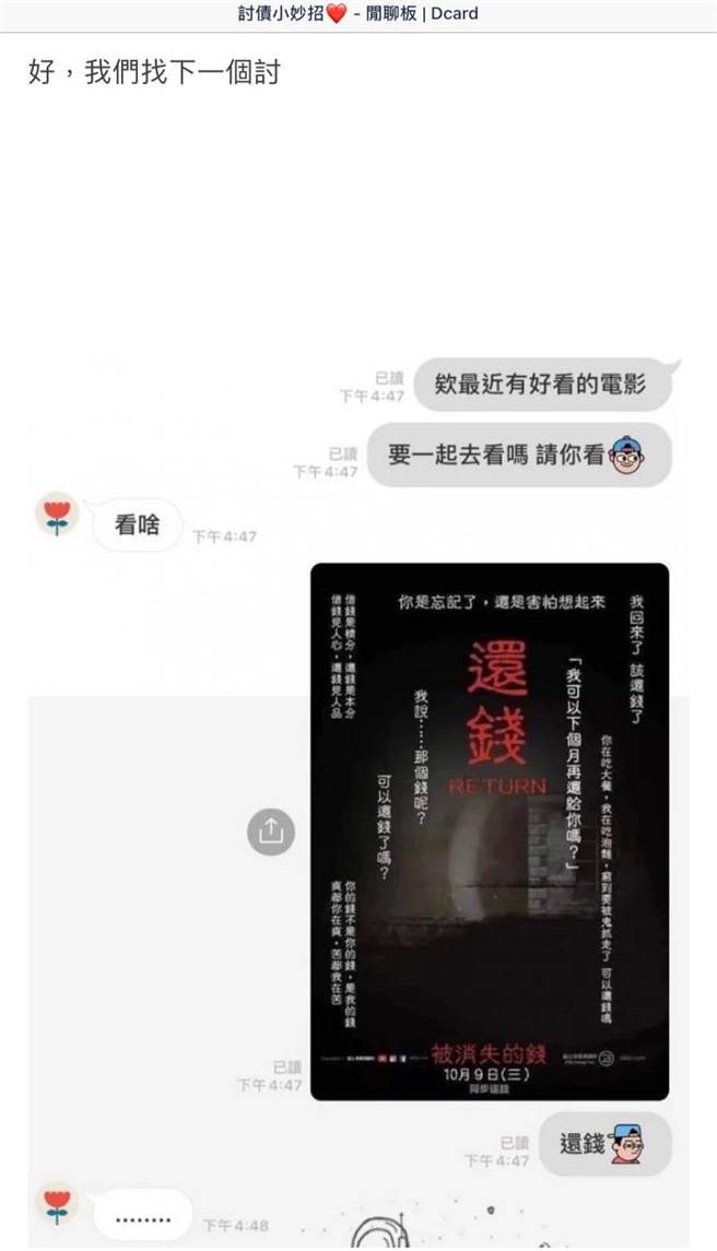 原PO巧妙的将先前借出去的钱讨回。(图撷取Dcard)