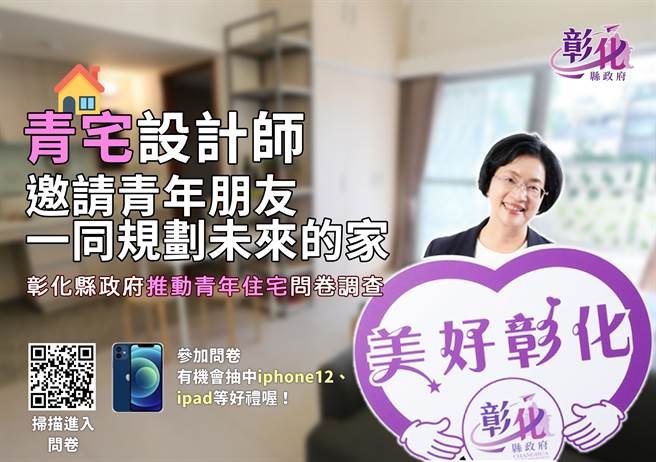彰化縣政府在伸港推動第一座青年住宅，邀請一起來擔任青宅設計師　彰縣府新春期間，設計房型和車位等問券調查和並舉辦抽獎活動。（彰縣府提供／吳敏菁彰化傳真）
