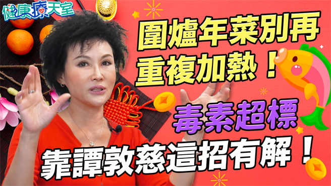 年菜重复加热毒素超标 靠谭敦慈这招就有解！（图／取自健康疗天室)