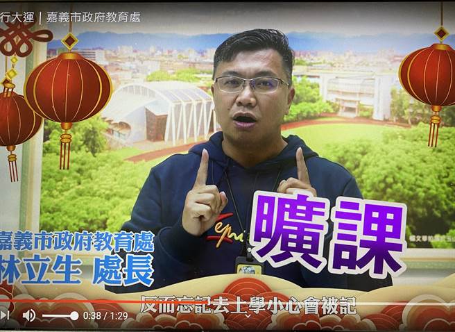 嘉义市政府教育处长林立生提醒学子按时开学上课，不要无故「旷课」。（廖素慧翻摄）