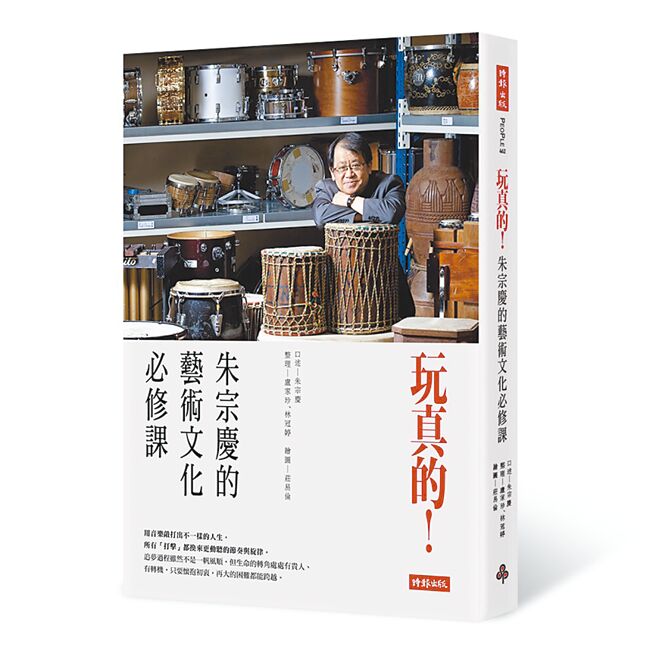 朱宗慶出書，分享他的人生哲學「玩真的！」。圖／業者提供