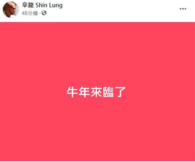 辛龙终于再度发声。（图／翻摄自脸书）