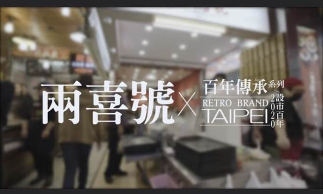 黄珊珊》台北百年老店 两喜号朴实好味道(照片来源：作者脸书截图)