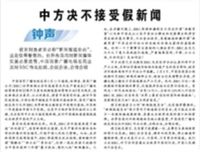 党媒《人民日报》今天刊登署名文章评论：中方决不接受假新闻。（人民日报官网截图）
