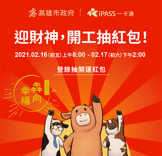 高雄市政府與一卡通公司將於大年初五舉辦Line線上領紅包活動。（高市府提供／林瑞益高雄傳真）