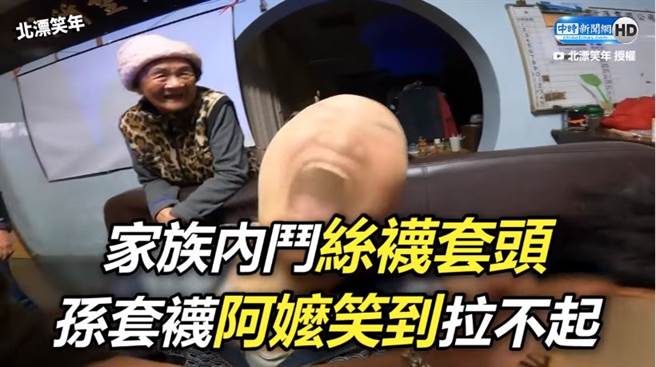 家族内斗丝袜套头 孙套袜阿嬷笑到拉不起