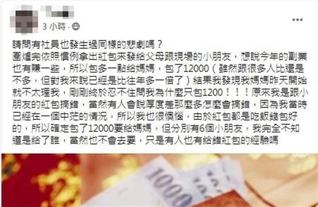 一名男网友日前除夕吃围炉时，因为有稍许醉意，导致原本要给母亲的1万2千元红包，误发在家族的小朋友，而母亲反而只拿到1千2百元。（图／翻摄自脸书「爆废公社2馆」）
