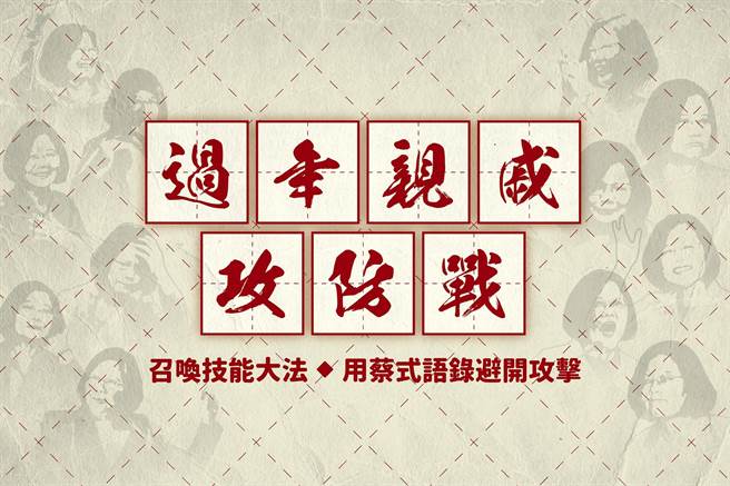 国民党曝蔡英文语录，6招面对过年亲戚质问攻防。（图／摘自中国国民党 KMT脸书）