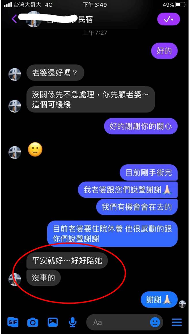 一名网友因为孕妻临时动手术，欲取消民订房，没想到民宿业者竟说「没事的，好好陪她」、「你先顾老婆」，让他相当感动。（图／翻摄自脸书「爆废公社二馆」）