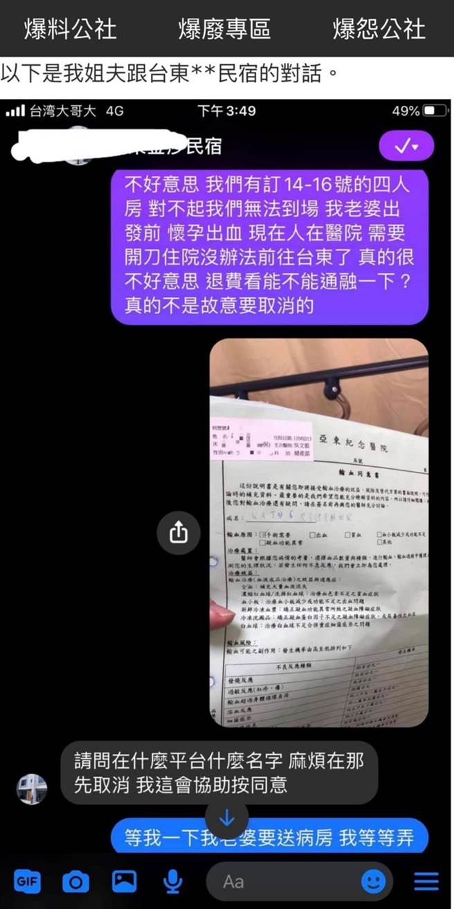 網友Alan Lin14日在臉書「爆廢公社二館」發文，原本要和家人到台東旅行，不料懷孕的姊姊出發前突然血崩，必須安排開刀，原本猜想民宿應無法退費，沒想到民宿竟暖心回應，讓萬名網友讚爆。（翻攝自爆廢公社二館）