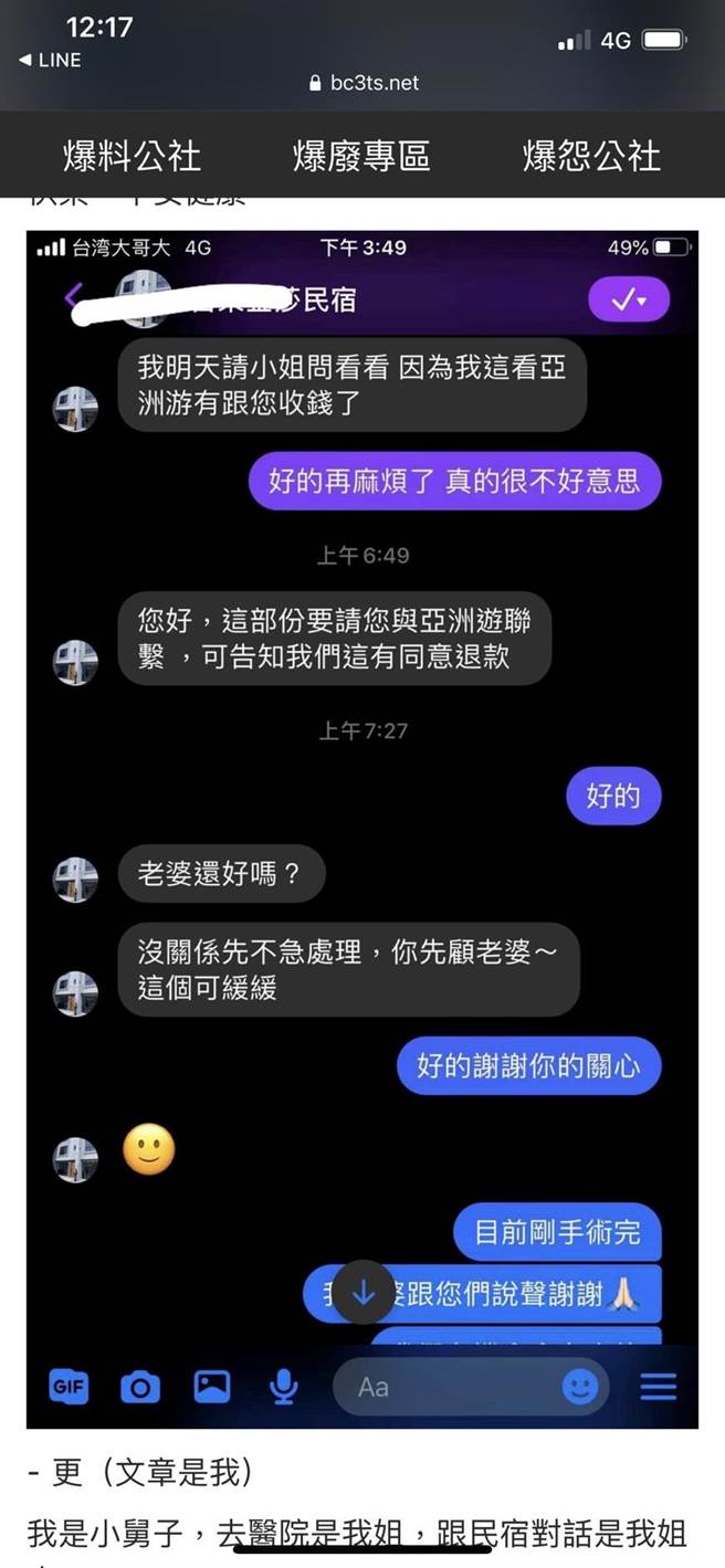 網友Alan Lin14日在臉書「爆廢公社二館」發文，原本要和家人到台東旅行，不料懷孕的姊姊出發前突然血崩，必須安排開刀，原本猜想民宿應無法退費，沒想到民宿竟暖心回應，讓萬名網友讚爆。（翻攝自爆廢公社二館）