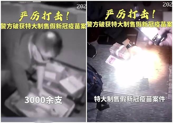 陆媒早前播出警方打击假新冠疫苗片段截图。（取自东网）