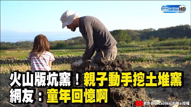 老外爸爸体验焢窑乐趣　网友：童年回忆啊！