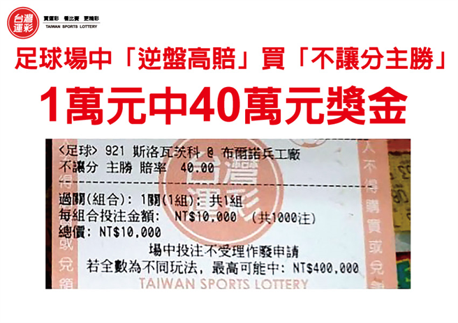 1万元中40万元奖金彩票。(台湾运彩提供)