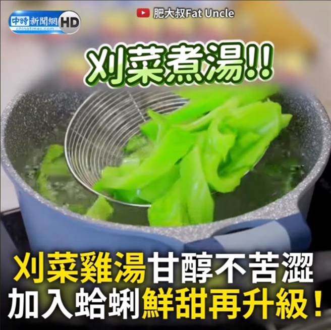 1招让「刈菜鸡汤」不再苦涩! 加入蛤蜊鲜甜度再升级